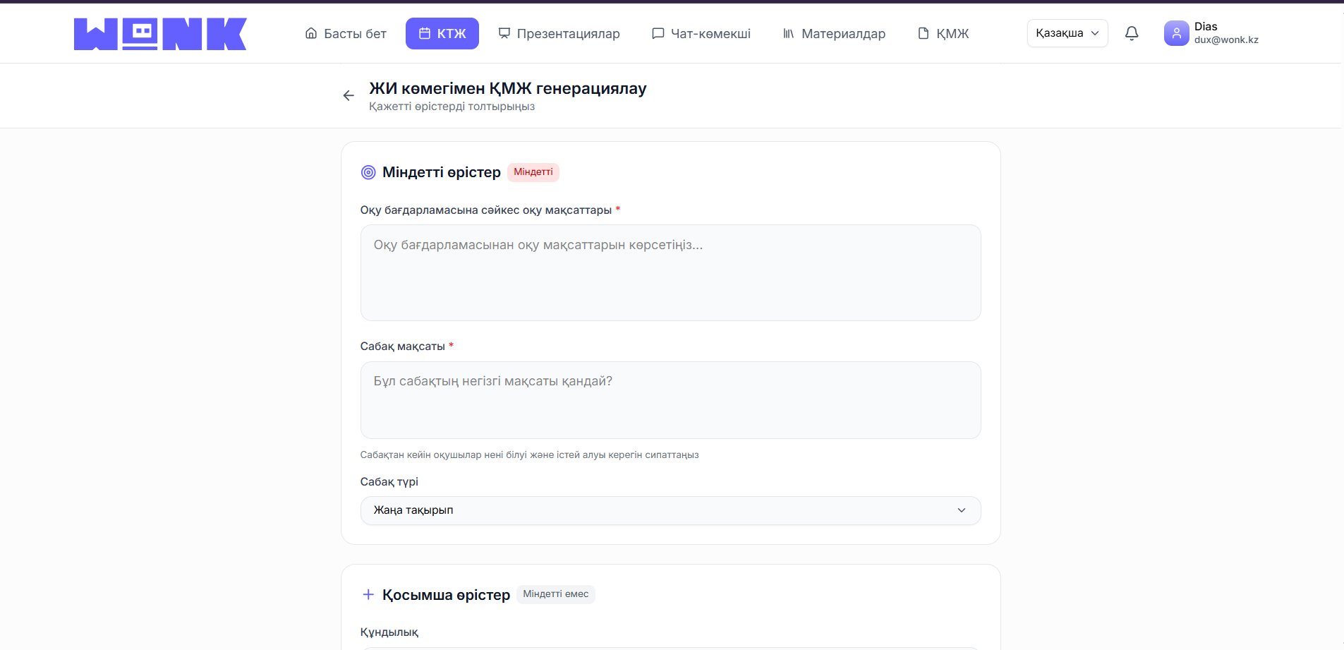 Міндетті өрістерді толтырыңыз